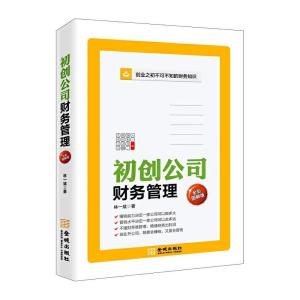 正版新书]初创公司财务管理:全彩图解版林一斌9787515518909