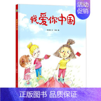 我爱你中国[何文楠 著] [正版]为什么我没有钱法碧姬拉贝著一年级下册哲学类课外书接力出版社非注音版非拼音版哲学鸟飞罗系