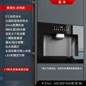 英丰[管线机]5°C冰热+5°C冰热(黑/白可选)净水设备 嵌入式饮水机管线机 即热制冷净水器一体机