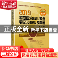 正版 北航考研政治核心考点笔记及模拟6套卷(2019) 加宁编著 北京