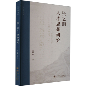 正版新书]张之洞人才思想研究黄俊棚 著9787569066357