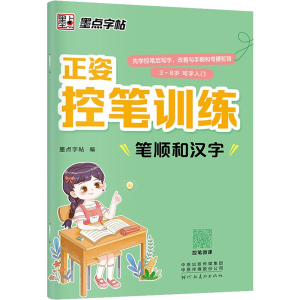 醉染图书正姿控笔训练 笔顺和汉字9787540156053