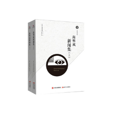 正版新书]海明威新闻集(上下)海明威9787514371277