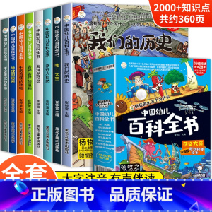 [全8册]中国幼儿百科全书 [正版]中国幼儿百科全书大百科全套8册注音版疯狂的十万个为什么系列儿童趣味科普书籍小学生课外