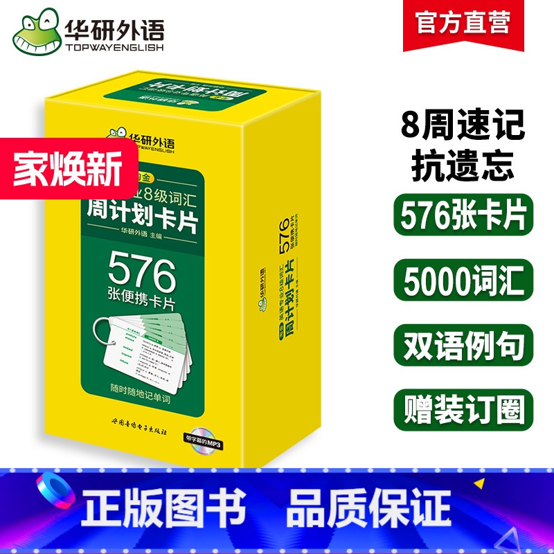 华研外语 专八词汇卡片576张 [正版] 专八词汇卡片备考2025 淘金英语专业8级词汇周计划576张便携单词真题试卷阅