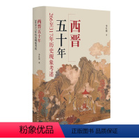 [正版]图书 西晋五十年:266至317年历史现象考述 季社建 著 上海人民出版社