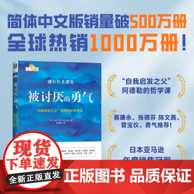 西西弗书店 被讨厌的勇气: 自我启发之父 阿德勒的哲学课 简体中文版