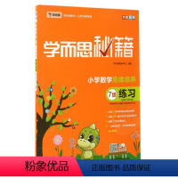 [正版]小学数学思维培养练习(7级适用于4年级全彩印刷)/学而思