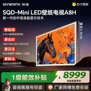创维 85A8H 85英寸超高清Mini LED智能电视一级能效黑科技语音控制家庭影院