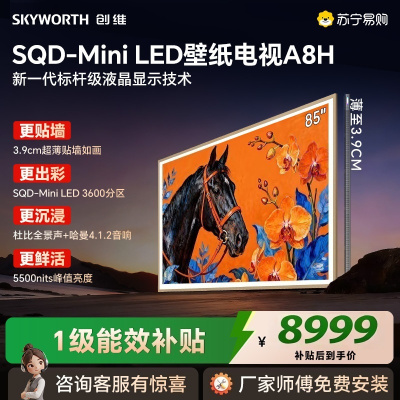 创维 85A8H 85英寸超高清Mini LED智能电视一级能效黑科技语音控制家庭影院
