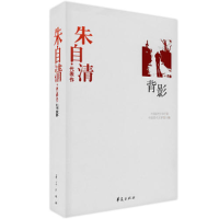 正版新书]朱自清代表作:背影朱自清 于润琦9787508010786