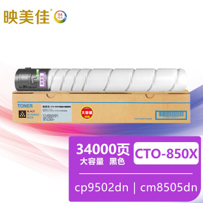 映美佳CTO-850XK粉盒大容量黑色 适用奔图cp9502dn cm8505dn cm8506dn打印机硒鼓粉盒墨盒