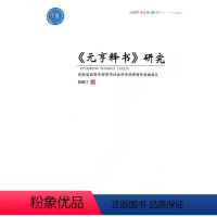 [正版]《元亨释书》研究 胡照汀 哲学宗教书籍