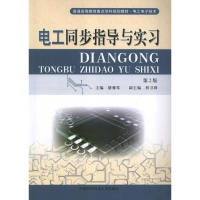 正版新书]电工同步指导与实习骆雅琴 编 著9787312031694