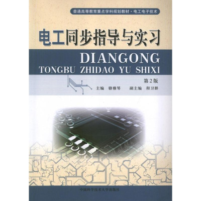 正版新书]电工同步指导与实习骆雅琴 编 著9787312031694