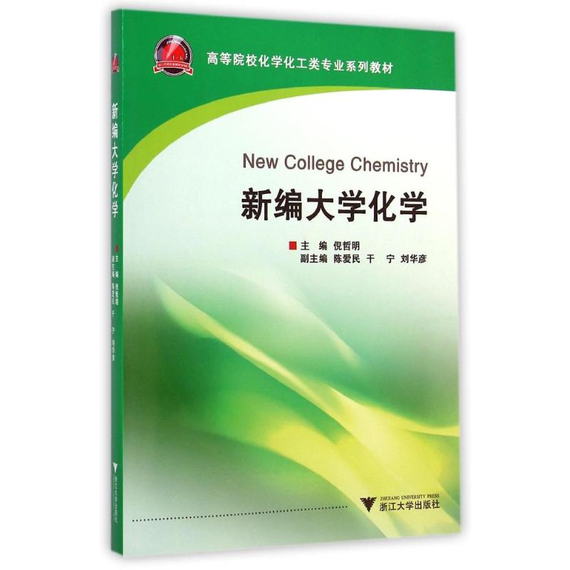 [M]新编大学化学(高等院校化学化工类专业系列教材)-9787308133203