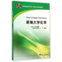 [M]新编大学化学(高等院校化学化工类专业系列教材)-9787308133203