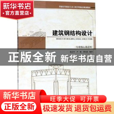 正版 建筑钢结构设计 陈志华,尹越,刘红波编著 天津大学出版社