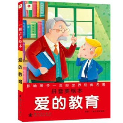 正版新书]爱的教育-影响孩子一生的世界经典名著-拼音美绘本亚米