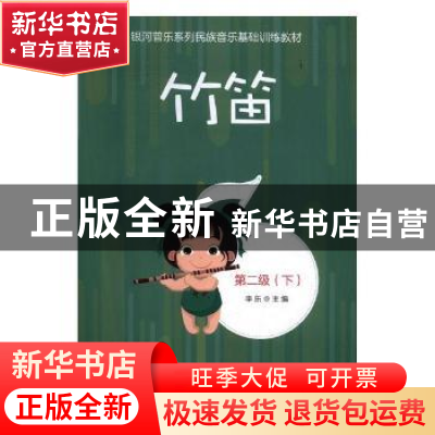 正版 竹笛:第二级 李乐主编 中国文联出版社 9787519040598 书籍