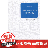 中国资本市场与上市公司治理分析