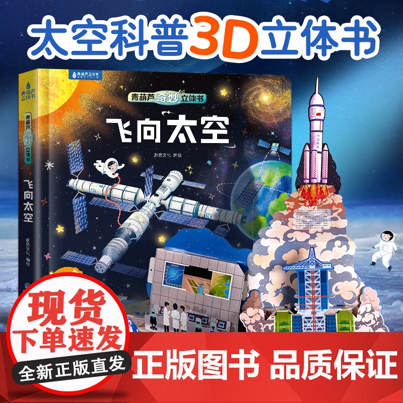 奇妙立体书·飞向太空 儿童3d立体书太空宇宙百科全书中国航天宇航员科普书籍儿童绘本3-6-8-12岁小学生礼物 课外立体