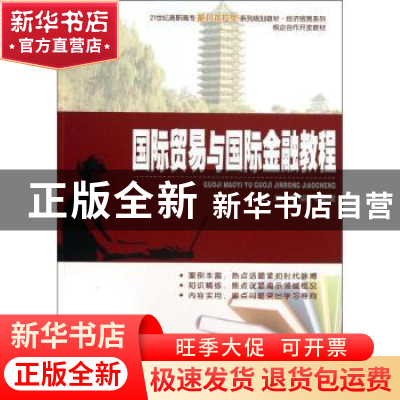 正版 国际贸易与国际金融教程 蒋晶,石如璧主编 北京大学出版社