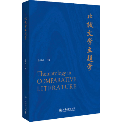 正版新书]比较文学主题学孟昭毅9787301311936