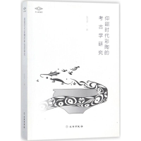 醉染图书仰韶时代彩陶的考古学研究9787501052530