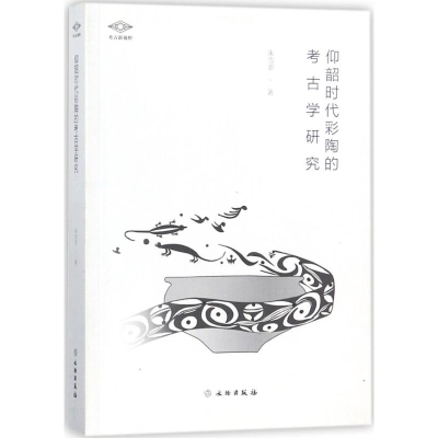 醉染图书仰韶时代彩陶的考古学研究9787501052530
