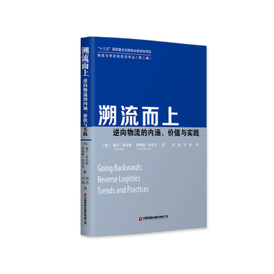 正版新书]溯流而上——逆向物流的内涵、价值与实践戴尔·罗杰斯