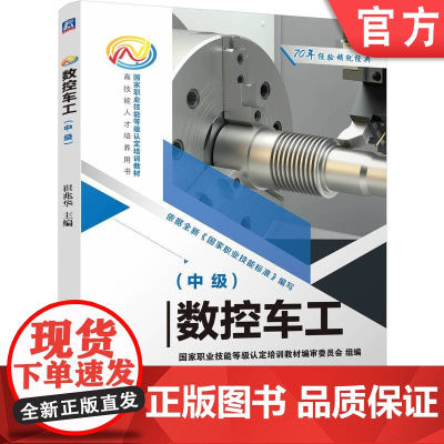 正版 数控车工(中级) 崔兆华 9787111772286 机械工业出版社 教材