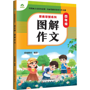 [M]4年级图解作文 爱德教育 编 -9787545727418