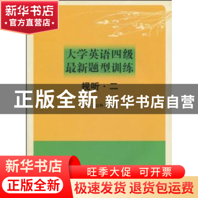 正版 大学英语四级最新题型训练:视听·二 王红梅,蔡其伦主编 河