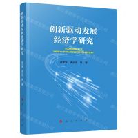 [N]创新驱动发展经济学研究-9787010240596