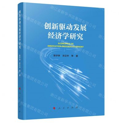 [N]创新驱动发展经济学研究-9787010240596