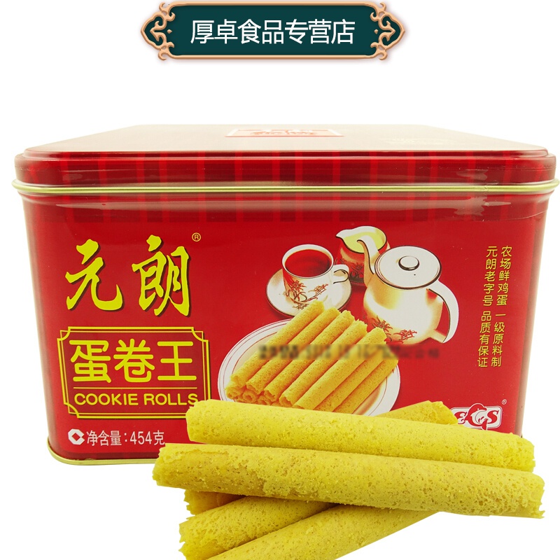 元朗 蛋卷王454g 饼干零食品小吃 鸡蛋卷 年货 广式蛋卷香港风味零食
