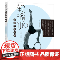 轮瑜伽:筋膜疗愈全书正版书籍