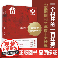 凿空 刘亮程作品 一个村庄的百年孤独 讲尽大地被挖凿掠取的故事 在你有生之年 会看刘亮程 现代文学随笔小说正版书
