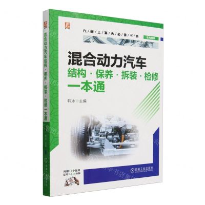 [N]混合动力汽车结构保养拆装检修一本通/汽修工案头必备书系-9787111745549