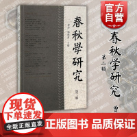 春秋学研究第二辑 上海古籍出版社义例探究文献考证微义阐发皆有释论