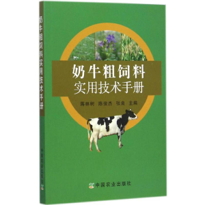 醉染图书奶牛粗饲料实用技术手册9787109190900