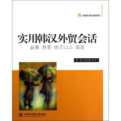正版新书]实用韩汉外贸会话申泉9787566302793