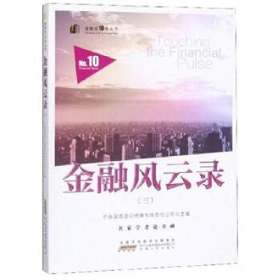 正版新书]正版 金融风云录三/中央国债登记结算有限责任公司编/