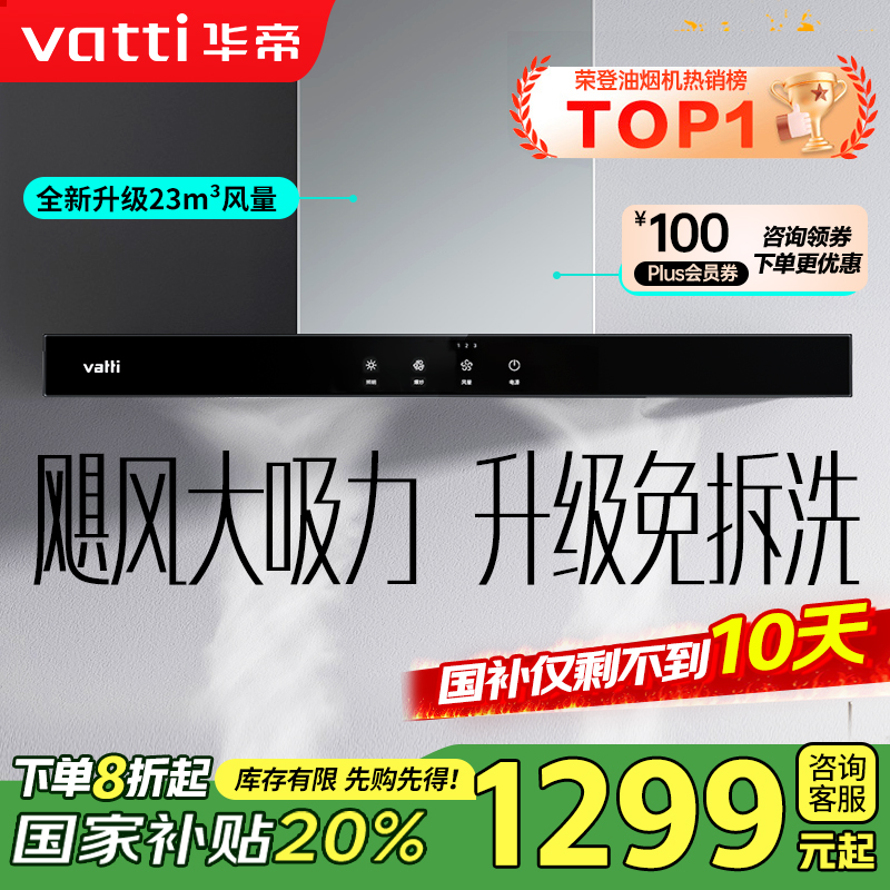 华帝(vatti) 大吸力油烟机i11109S 升级23m³免拆洗欧式顶吸触控式抽油烟机