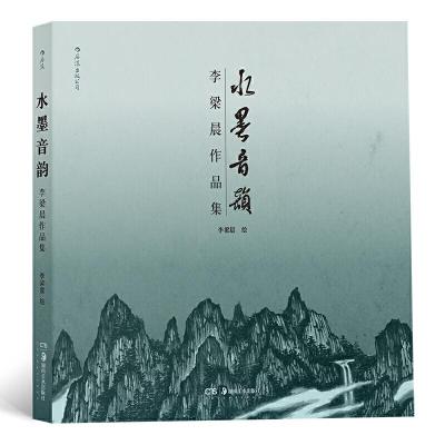 正版新书]水墨音韵-李梁晨作品集李梁晨9787535688736