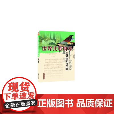 世界儿歌钢琴公式化即兴伴奏 刘智勇编著 艺术音乐教材 简谱五线谱对照版 初级教程 演奏教学 小学生 幼儿园儿歌书籍