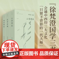 全3册 徐梵澄国学三书 小学菁华+孔学古微+唯识菁华 完整中译 中英对照单行本 宣扬中国传统学术之菁华 世纪文景