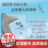 桃雀与鹰 寓言故事 自我认知 接纳个性 互助协作 选择 珍·古道尔