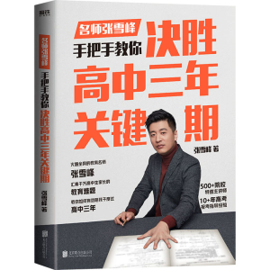 醉染图书决胜高中三年关键期9787559656995